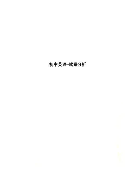 初中英语-试卷分析