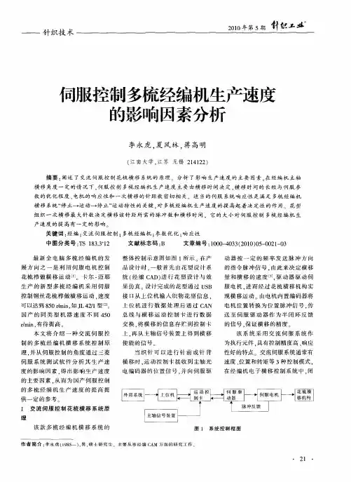 伺服控制多梳经编机生产速度的影响因素分析