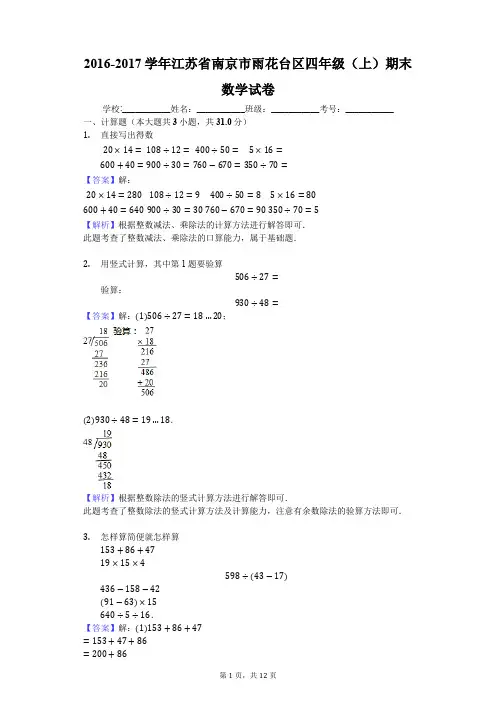 2016-2017学年江苏省南京市雨花台区四年级(上)期末数学试卷