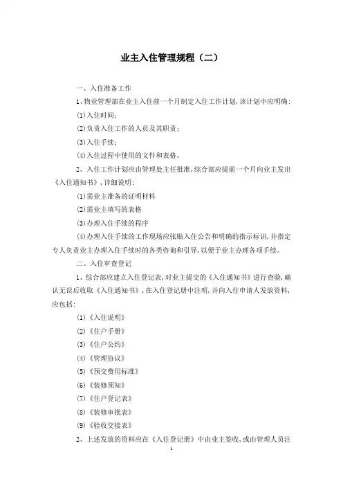 业主入住管理规程(二)
