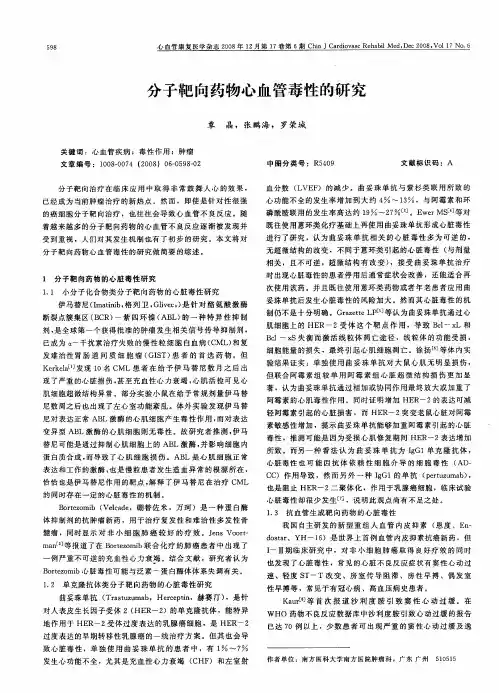 分子靶向药物心血管毒性的研究