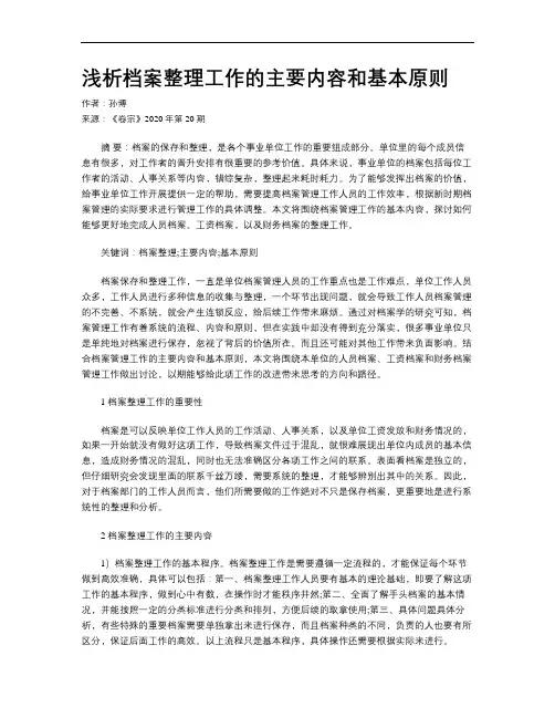 浅析档案整理工作的主要内容和基本原则