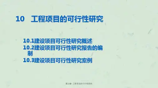 第10章-工程项目的可行性研究课件