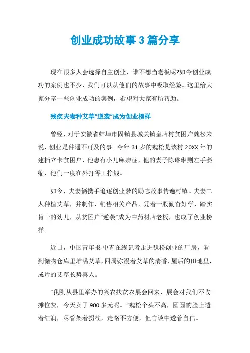 创业成功故事3篇分享