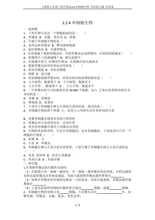 人教版七年级上册生物2.2.4单细胞生物 同步练习题 有答案