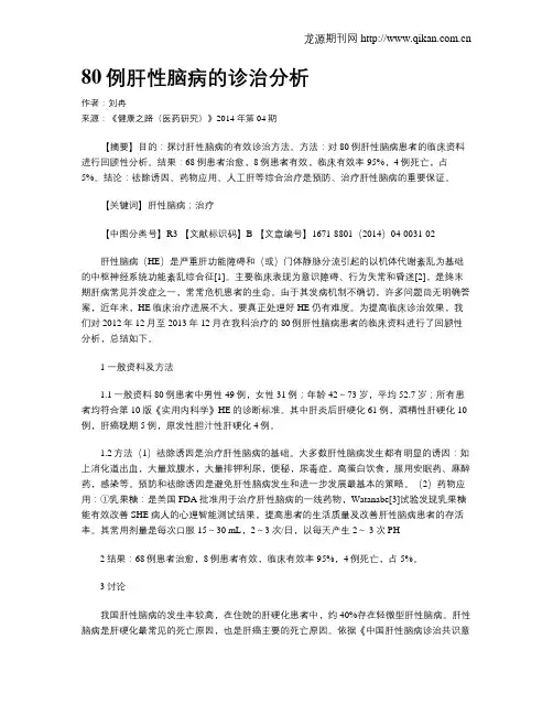 80例肝性脑病的诊治分析