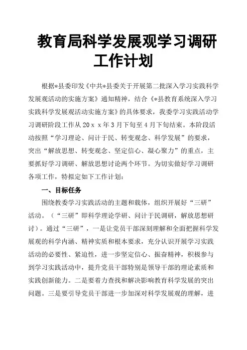 教育局科学发展观学习调研工作计划