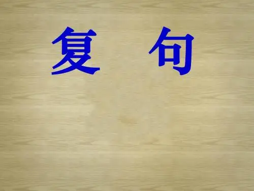 基础知识之语法:复句