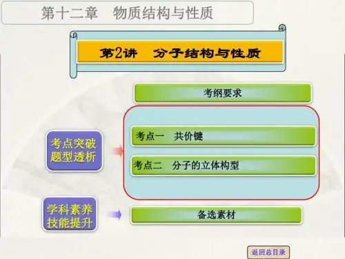 【高考领航】2016届高考化学一轮复习专题讲座(人教版)：分子结构与性质