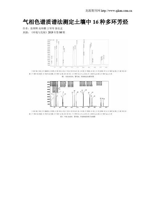 气相色谱质谱法测定土壤中16种多环芳烃