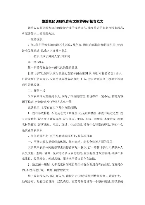 旅游景区调研报告范文 旅游调研报告范文 精品