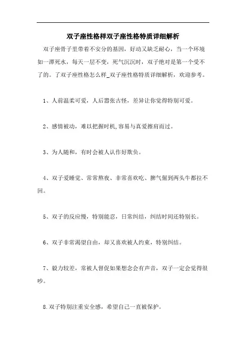 双子座性格样双子座性格特质详细解析