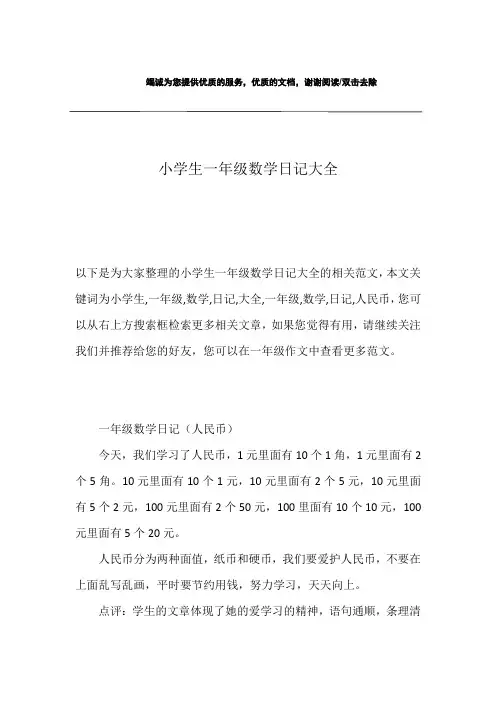 小学生一年级数学日记大全