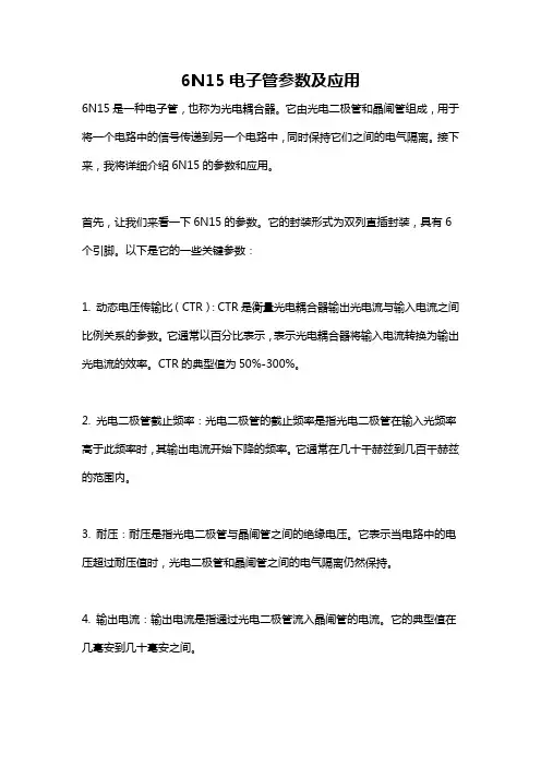 6N15电子管参数及应用