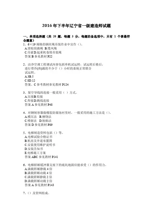 2016年下半年辽宁省一级建造师试题