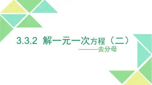 人教版 初中数学七年级上册3.3.2  解一元一次方程(二)———去分母(共24张PPT)