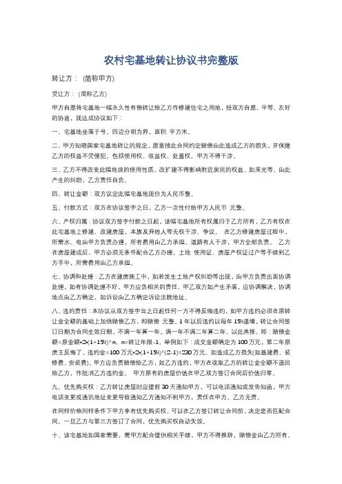 农村宅基地转让协议书完整版精选5篇