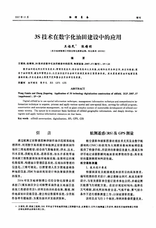 3S技术在数字化油田建设中的应用