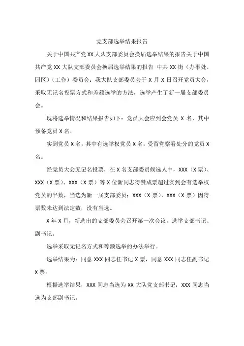 党支部选举结果报告