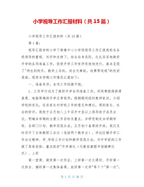 小学视导工作汇报材料(共15篇)