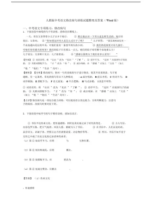 人教版中考语文修改病句训练试题整理及答案(Word版).docx