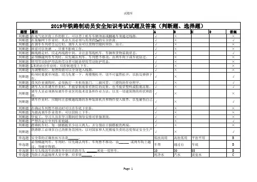2019年铁路制动员安全知识考试试题及答案(判断题、选择题)