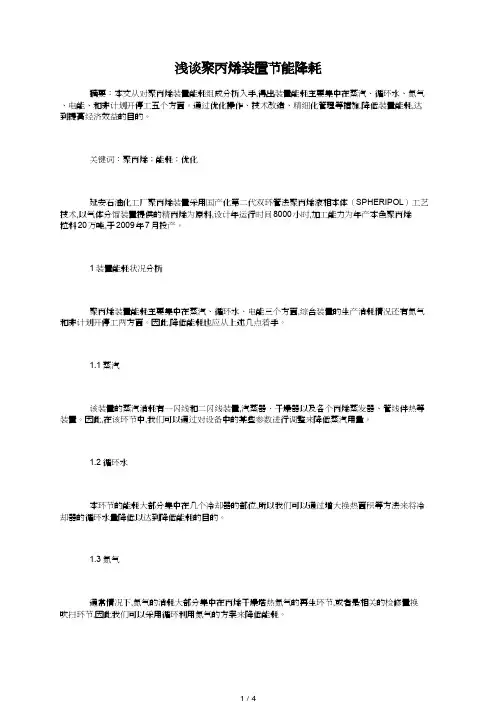 浅谈聚丙烯装置节能降耗