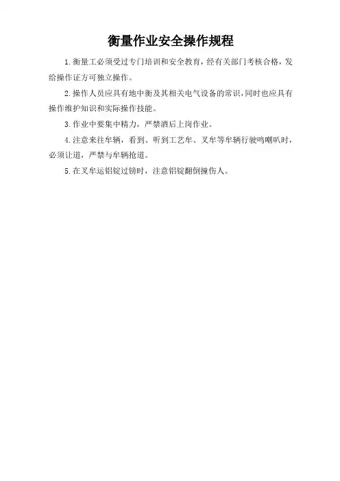 衡量作业安全操作规程