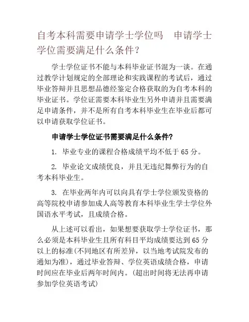 自考本科需要申请学士学位吗  申请学士学位需要满足什么条件？