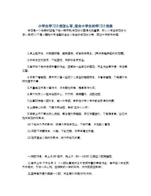 小学生学习计划怎么写_适合小学生的学习计划表