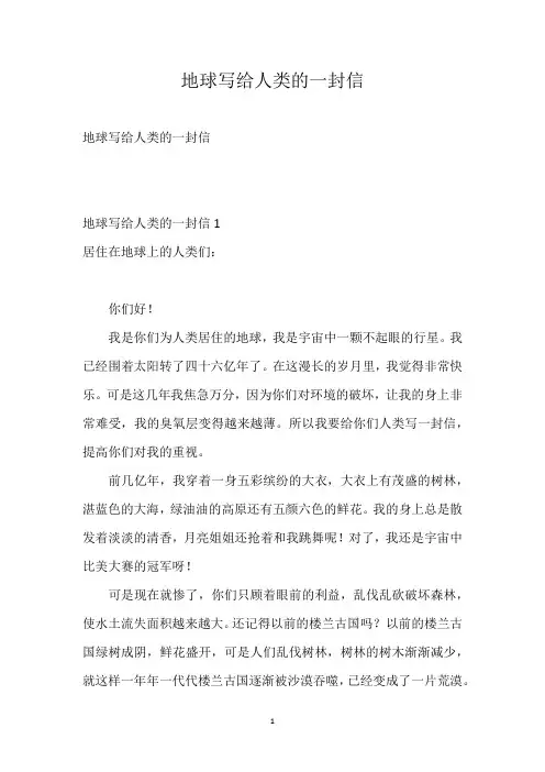 地球写给人类的一封信