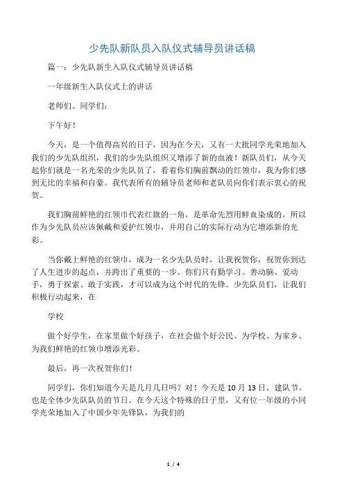 少先队新队员入队仪式辅导员讲话稿