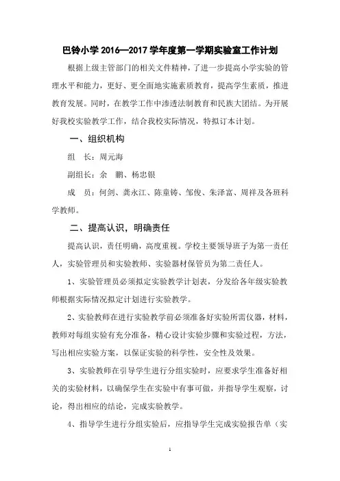 2016-2017学年度第一学期实验室工作计划