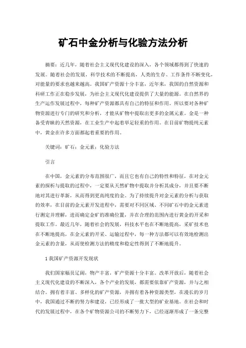 矿石中金分析与化验方法分析