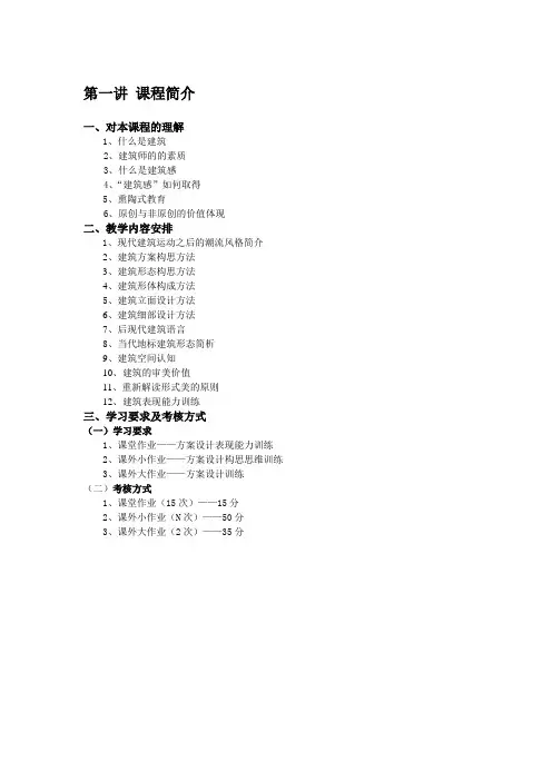 建筑设计方法论课程大纲