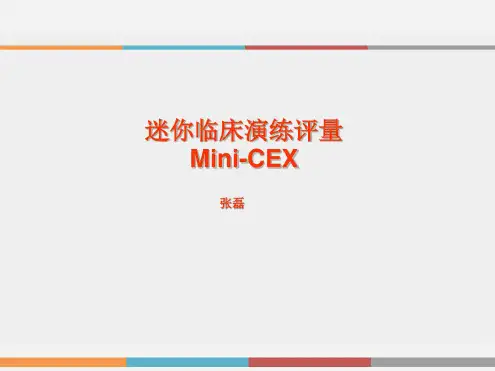 迷你临床演练评量MiniCEX课件