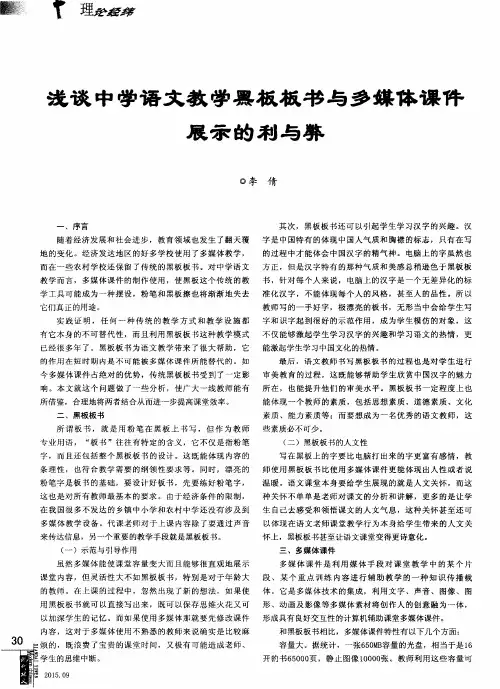 浅谈中学语文教学黑板板书与多媒体课件展示的利与弊