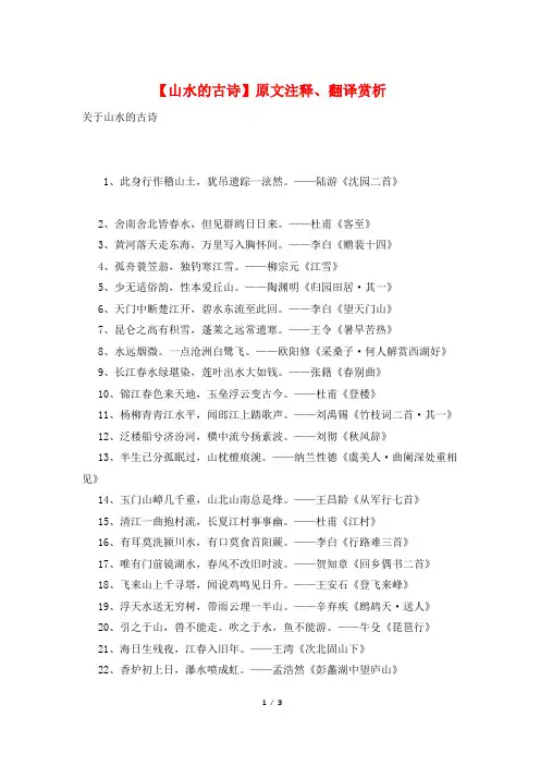 【山水的古诗】原文注释、翻译赏析