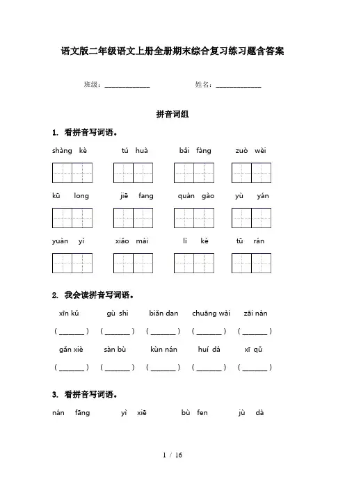 语文版二年级语文上册全册期末综合复习练习题含答案