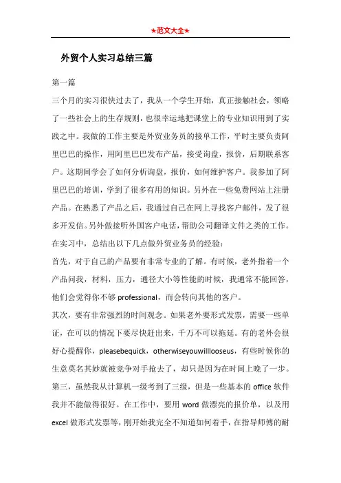 外贸个人实习总结三篇