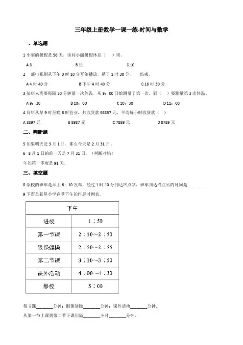【小学数学】三年级上册数学一课一练 时间与数学(含答案)