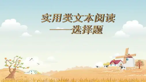 实用类文本阅读——选择题