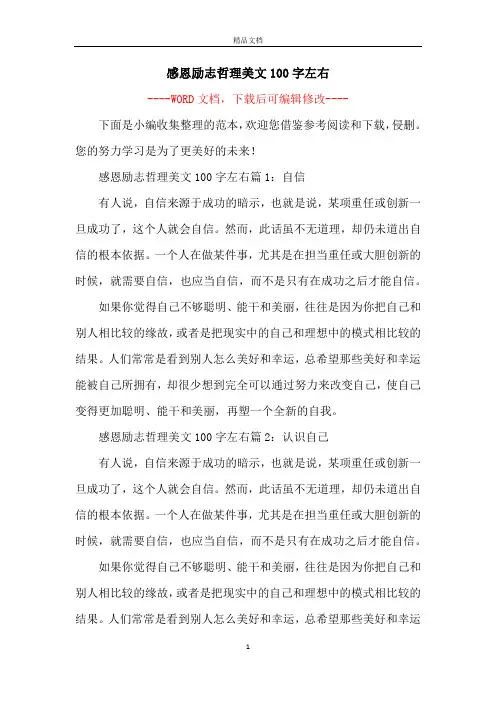 感恩励志哲理美文100字左右