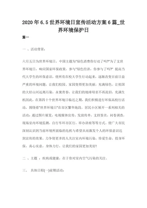2020年6.5世界环境日宣传活动方案6篇_世界环境保护日