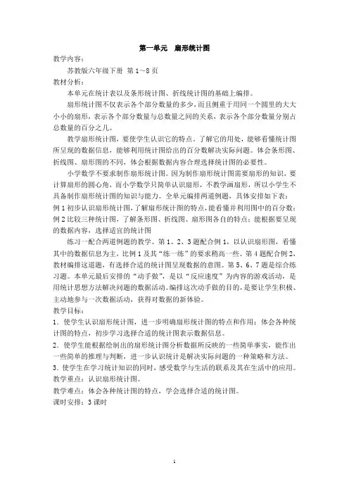新苏教版六年级下册数学第一单元扇形统计图教案