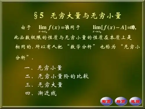 无穷大量和无穷小量