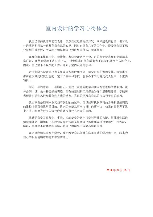 心得体会-室内设计的学习心得体会 精品
