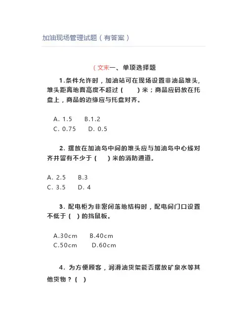 加油现场管理试题(有答案)