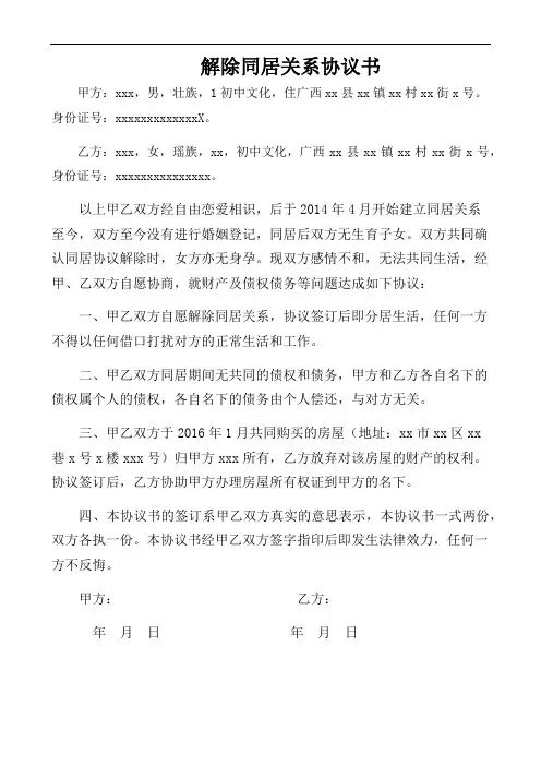 解除同居关系协议书 2