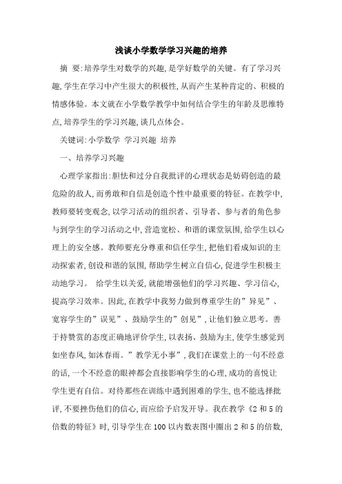 小学数学学习兴趣培养